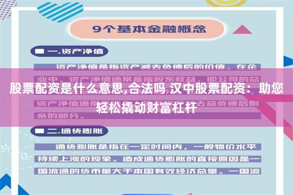 股票配资是什么意思,合法吗 汉中股票配资：助您轻松撬动财富杠杆