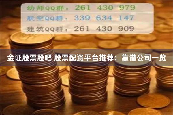 金证股票股吧 股票配资平台推荐：靠谱公司一览