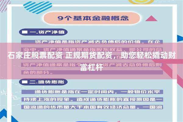 石家庄股票配资 正规期货配资，助您轻松撬动财富杠杆