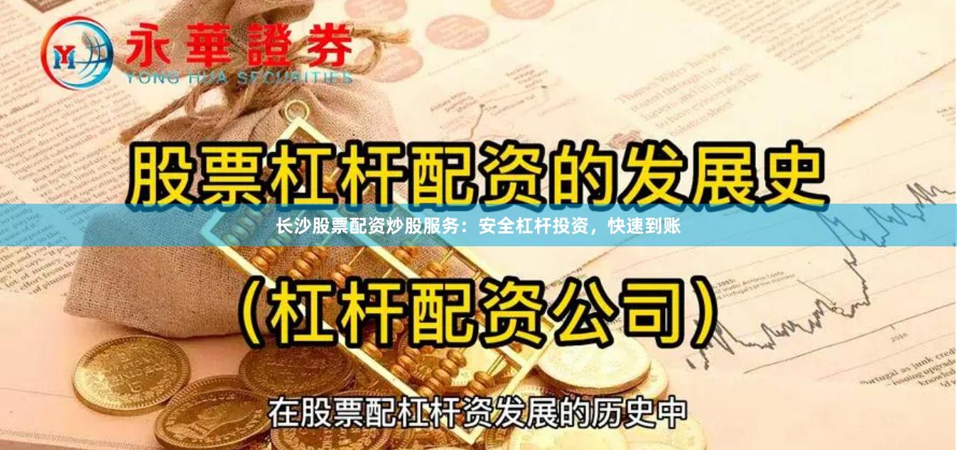 长沙股票配资炒股服务：安全杠杆投资，快速到账