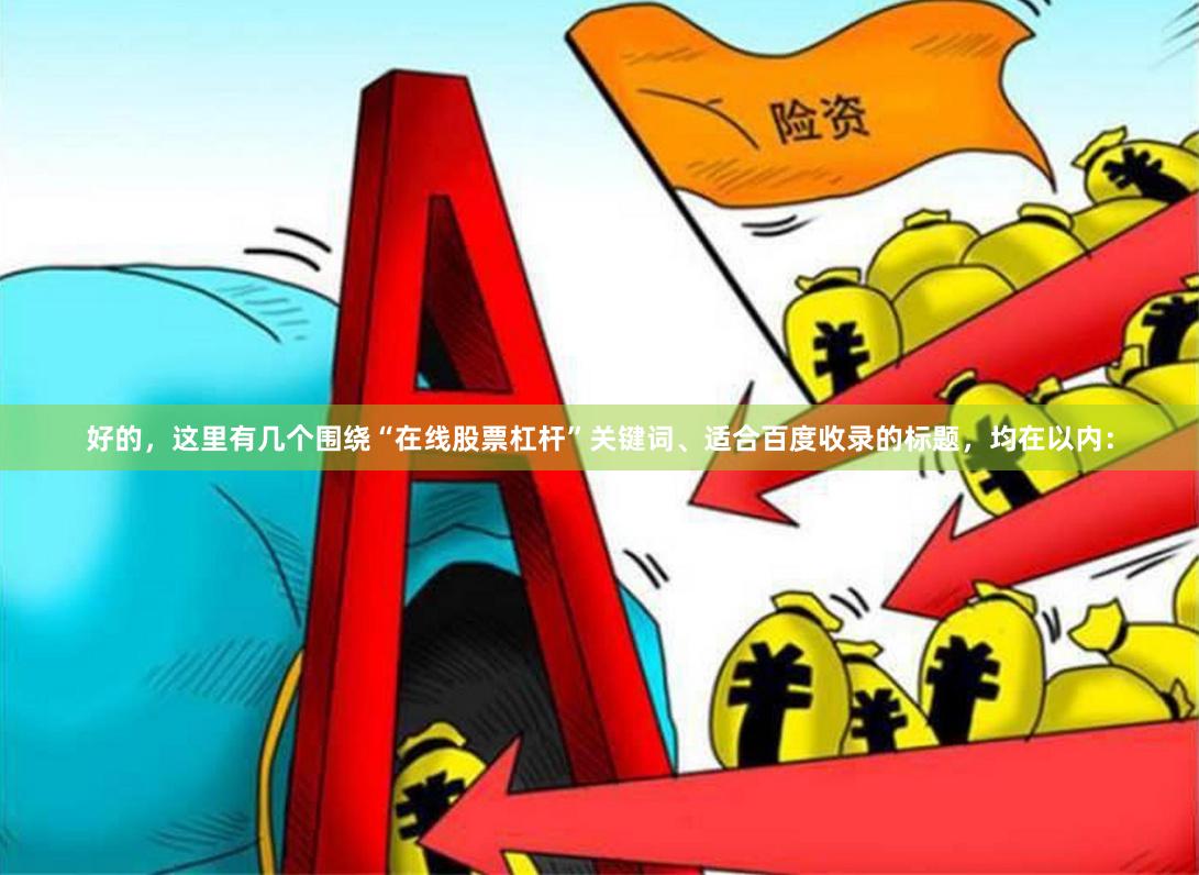 好的，这里有几个围绕“在线股票杠杆”关键词、适合百度收录的标题，均在以内：