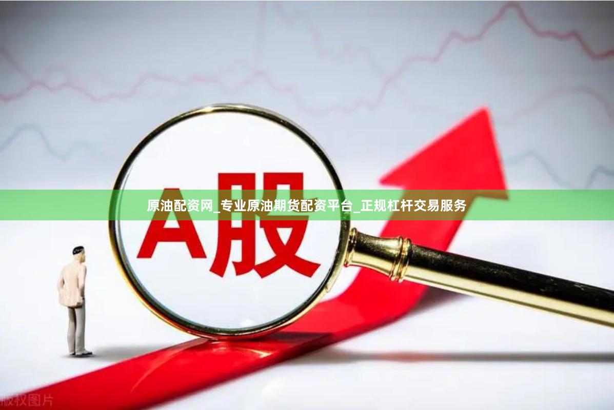 原油配资网_专业原油期货配资平台_正规杠杆交易服务