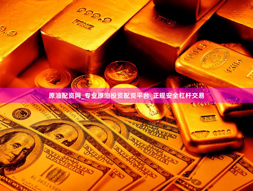 原油配资网_专业原油投资配资平台_正规安全杠杆交易