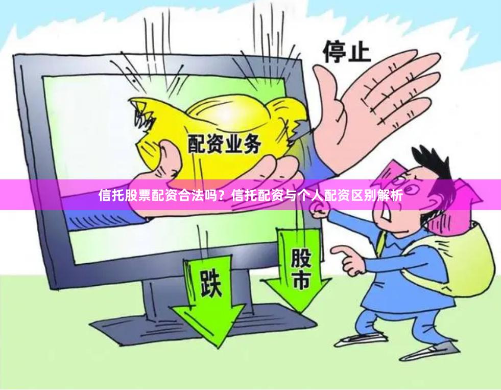 信托股票配资合法吗？信托配资与个人配资区别解析