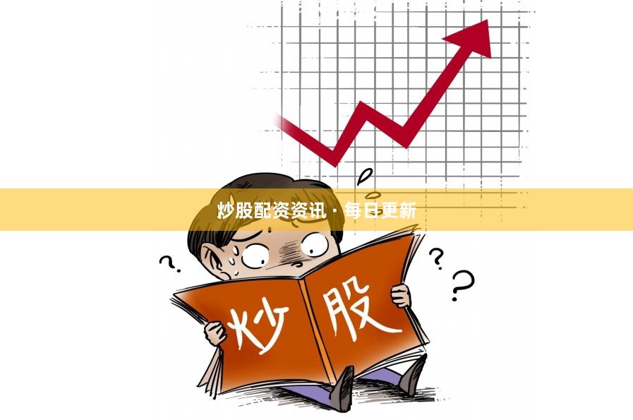 炒股配资资讯 · 每日更新