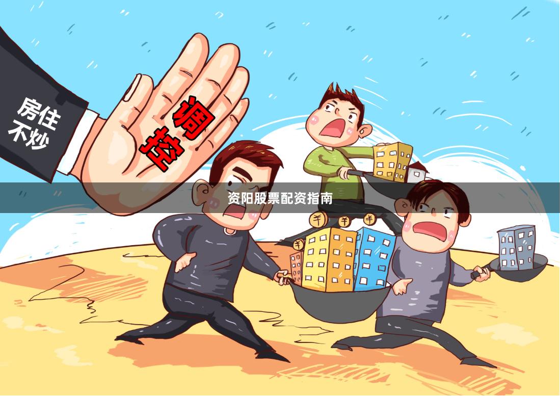 资阳股票配资指南