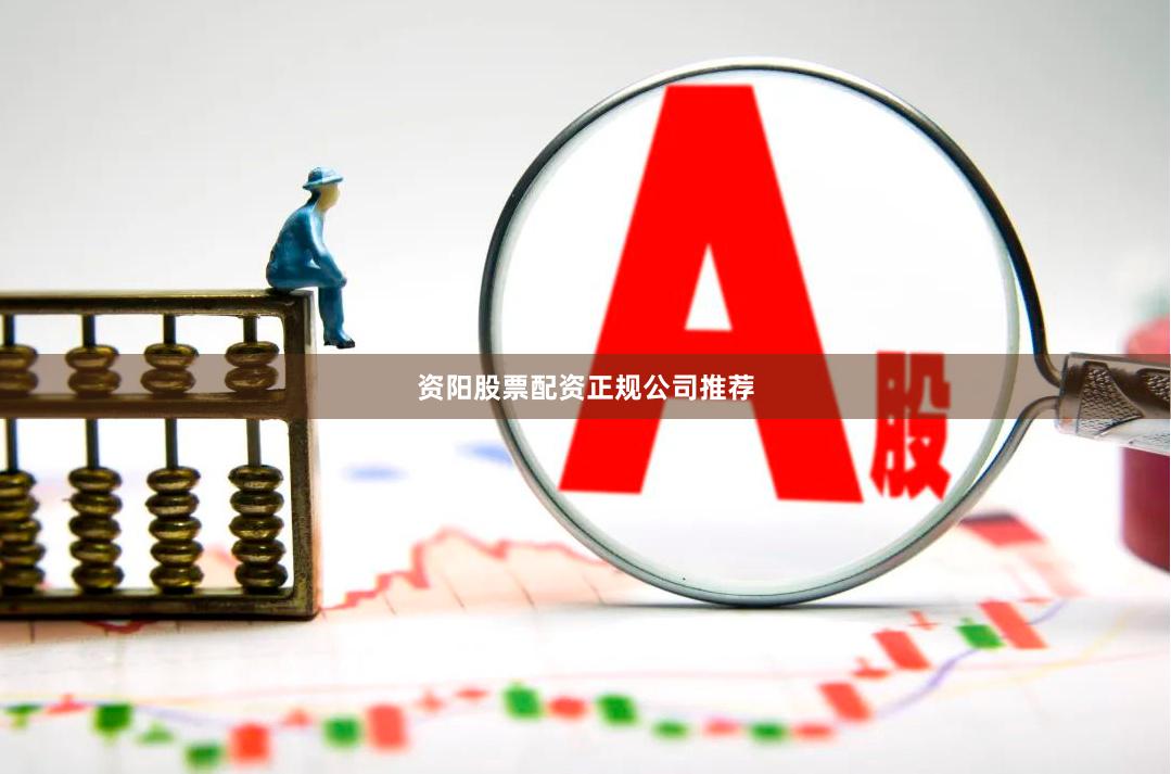 资阳股票配资正规公司推荐