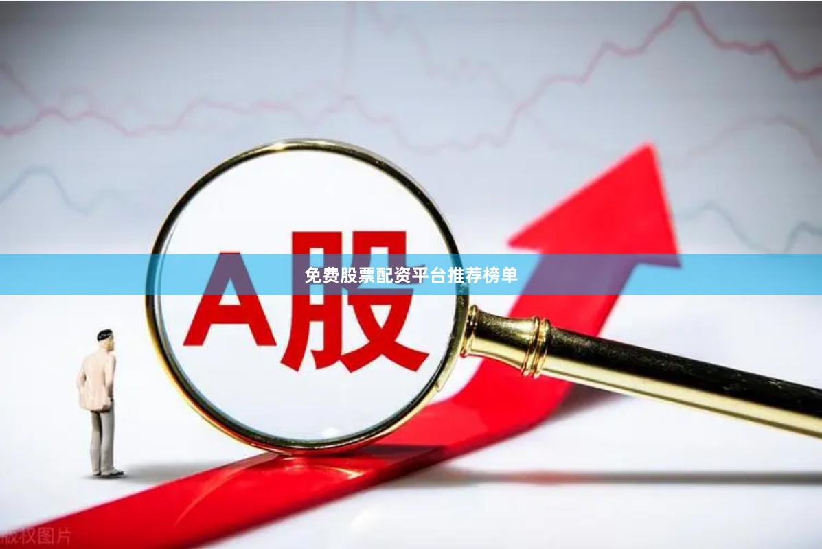 免费股票配资平台推荐榜单