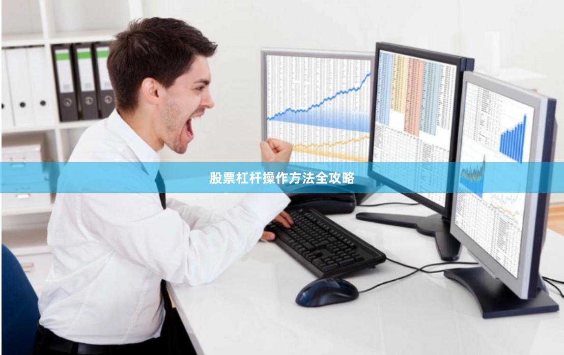 股票杠杆操作方法全攻略