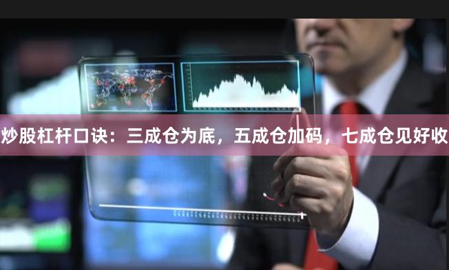 炒股杠杆口诀：三成仓为底，五成仓加码，七成仓见好收