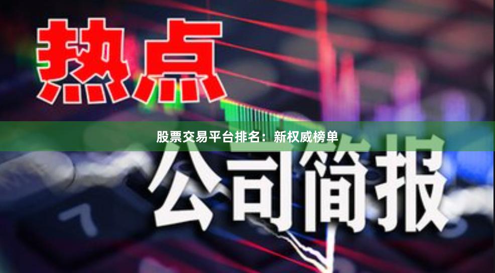 股票交易平台排名：新权威榜单