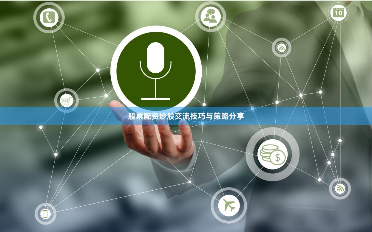 股票配资炒股交流技巧与策略分享