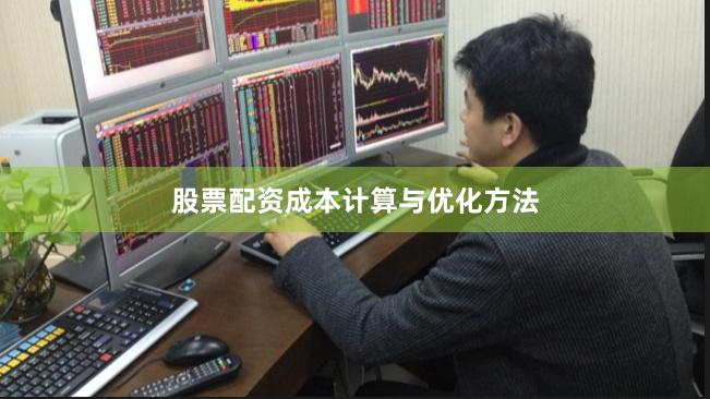 股票配资成本计算与优化方法