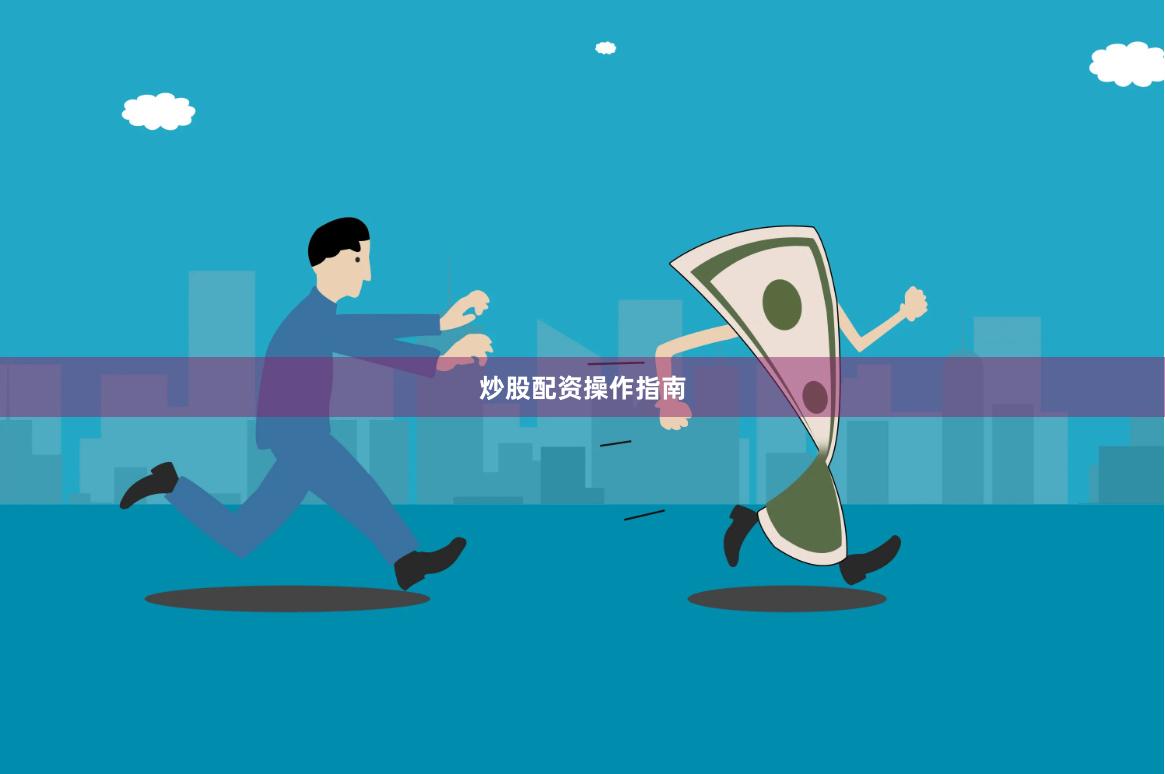 炒股配资操作指南