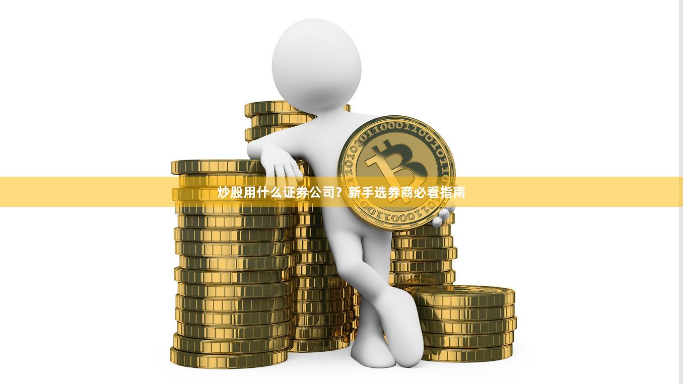 炒股用什么证券公司？新手选券商必看指南