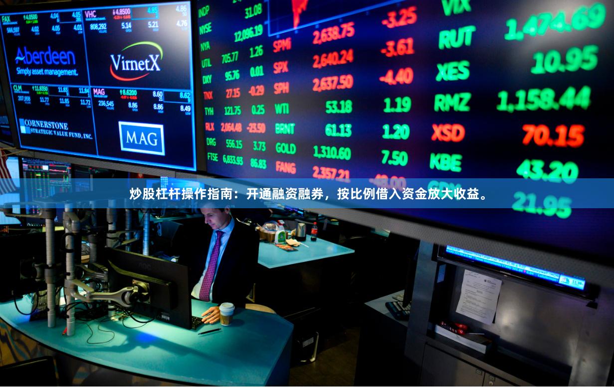 炒股杠杆操作指南：开通融资融券，按比例借入资金放大收益。