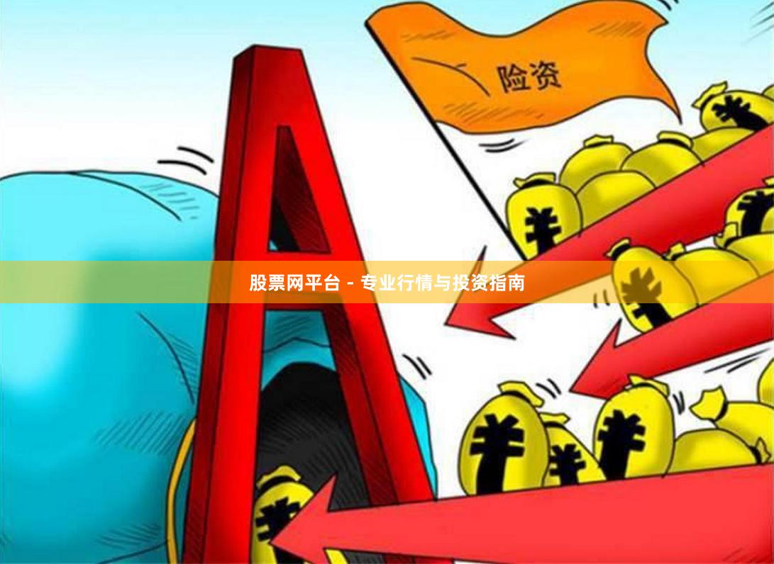 股票网平台 - 专业行情与投资指南