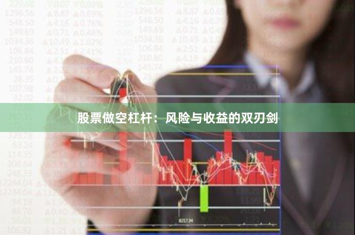 股票做空杠杆：风险与收益的双刃剑