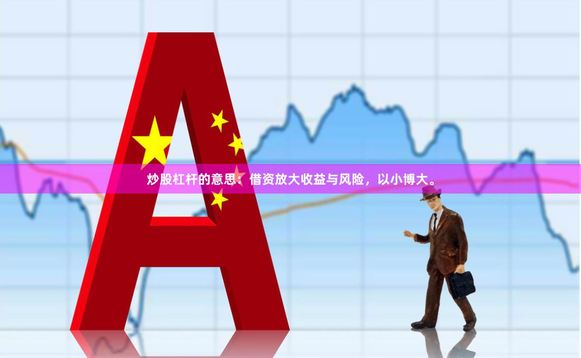 炒股杠杆的意思：借资放大收益与风险，以小博大。